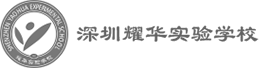 深圳市耀華實驗學校官網-深圳全日制國有民辦學校